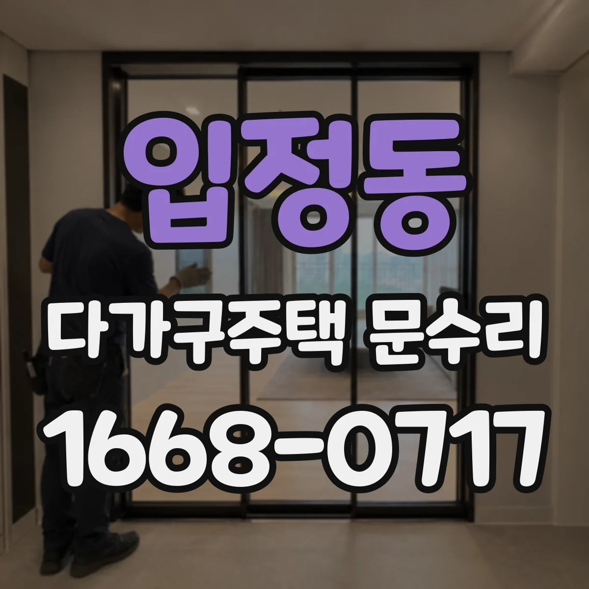 입정동 다가구주택 문수리