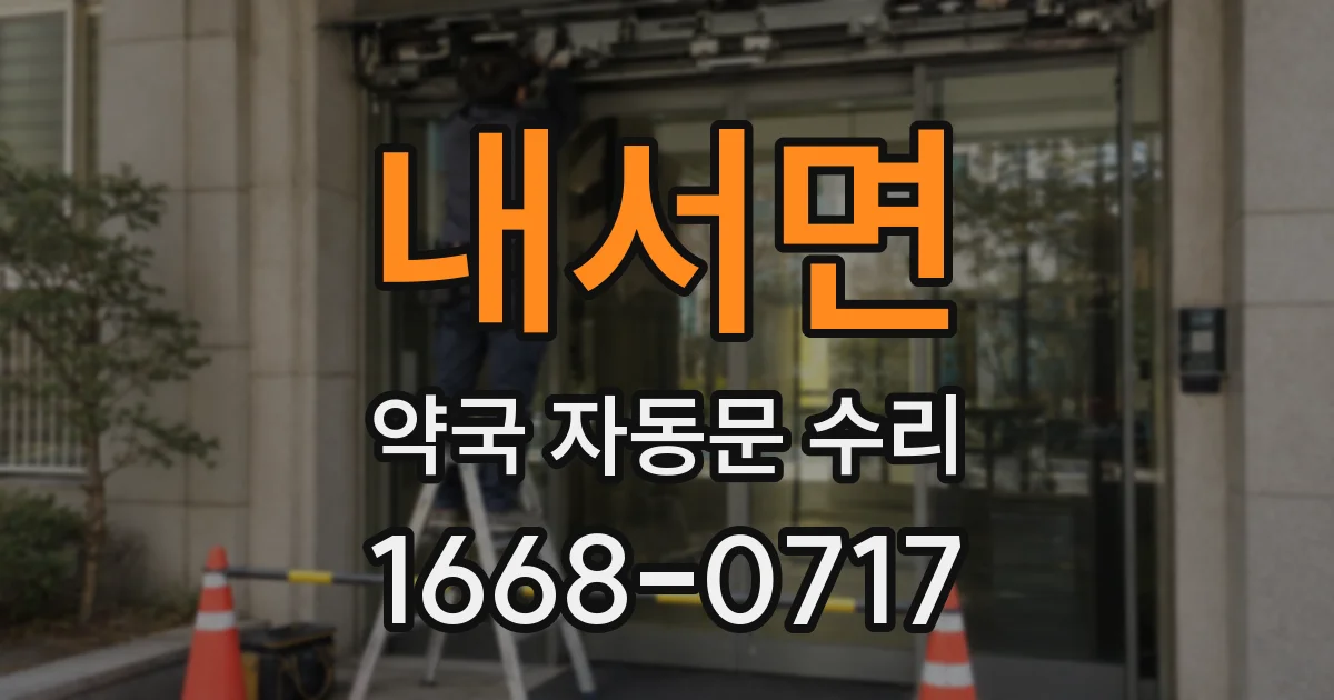 내서면 약국 자동문 수리