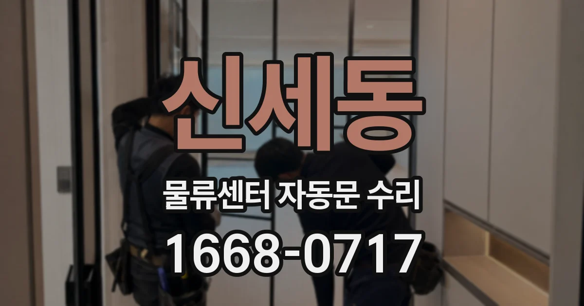 신세동 물류센터 자동문 수리