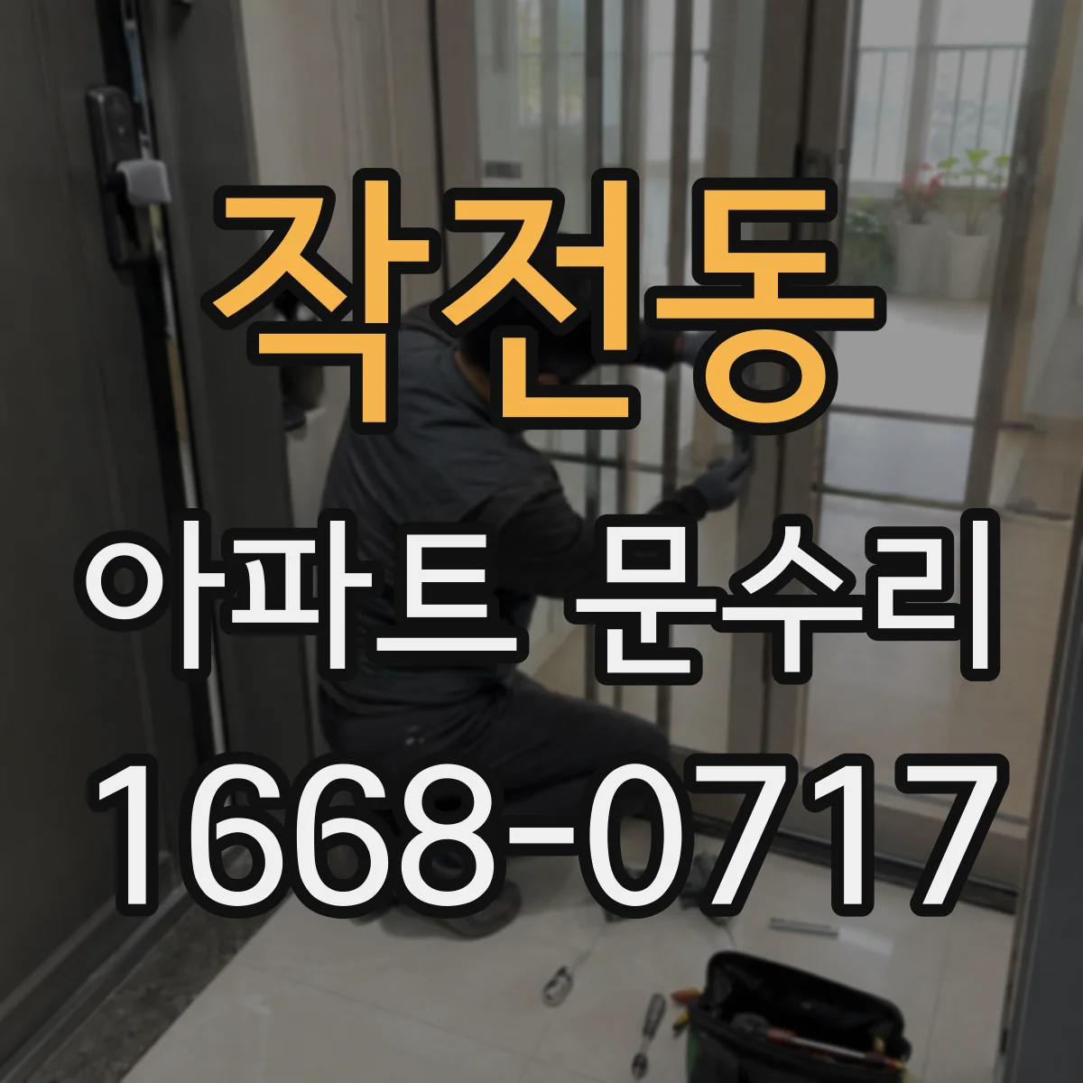 작전동 아파트 문수리