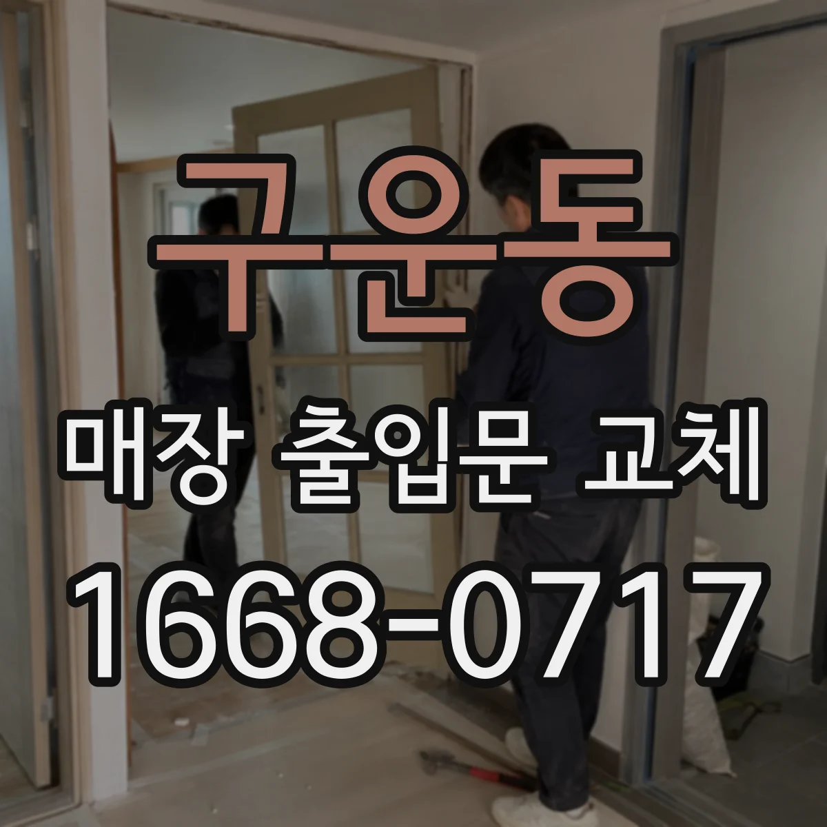 구운동 매장 출입문 교체