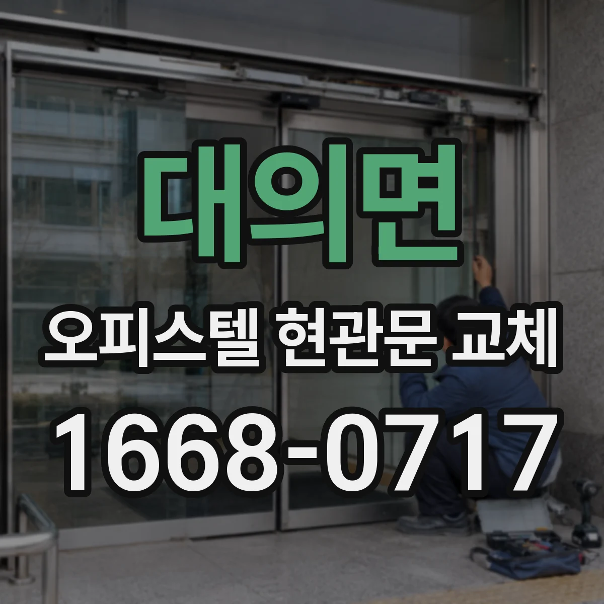 대의면 오피스텔 현관문 교체