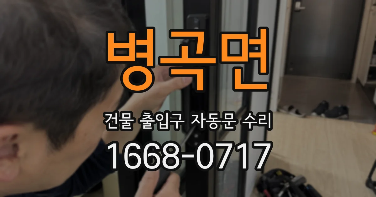 병곡면 건물 출입구 자동문 수리