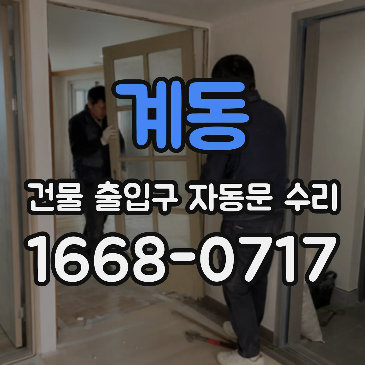 계동 건물 출입구 자동문 수리