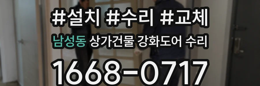 남성동 상가건물 강화도어 수리