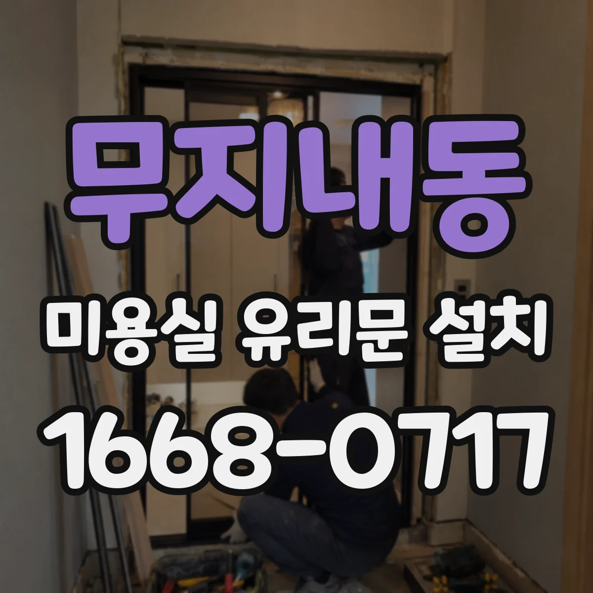 무지내동 미용실 유리문 설치
