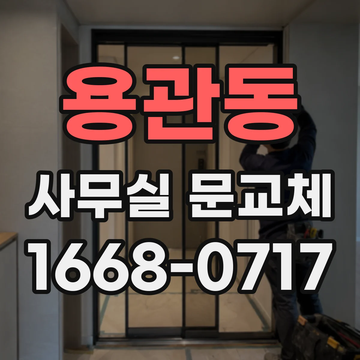 용관동 사무실 문교체