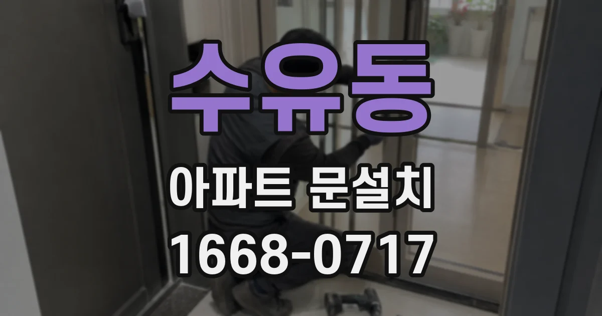 수유동 아파트 문설치