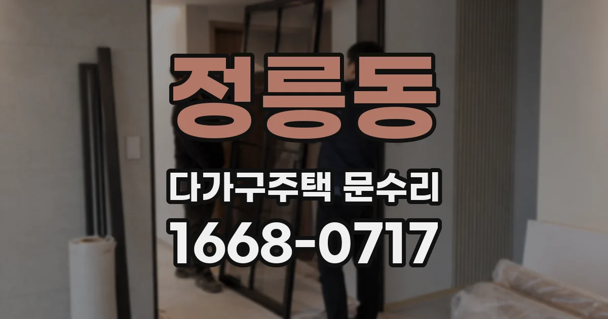 정릉동 다가구주택 문수리