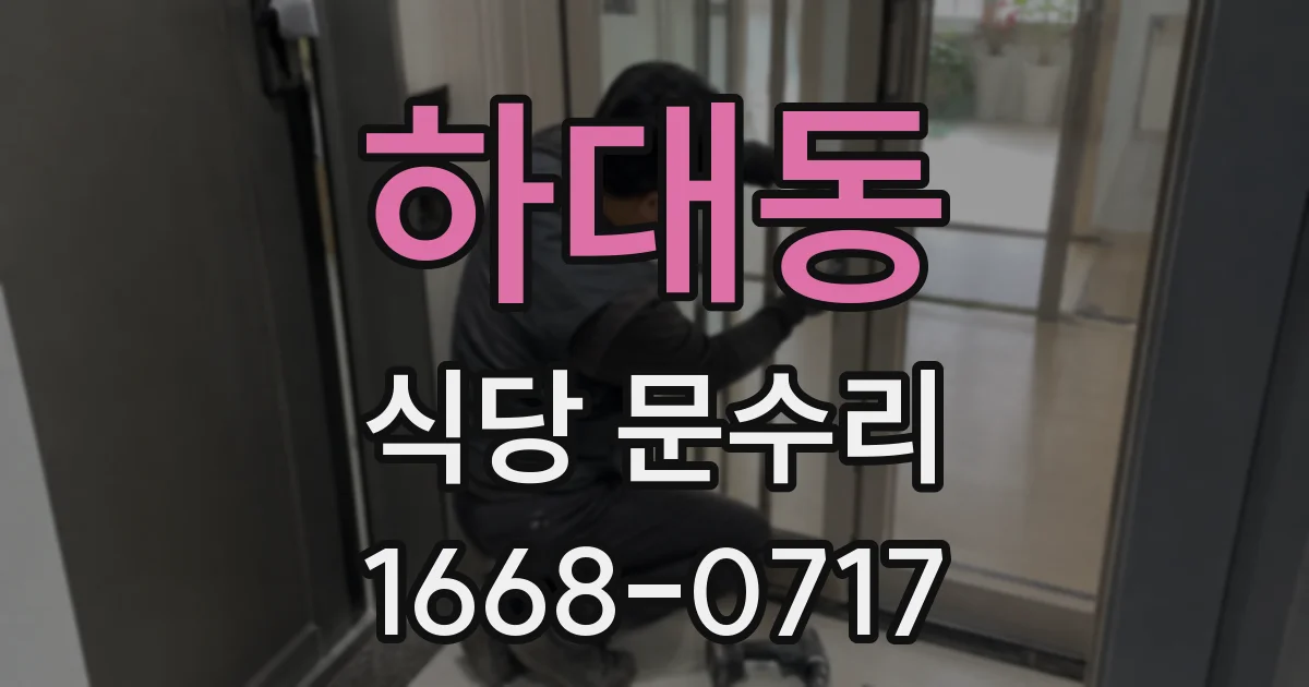 하대동 식당 문수리