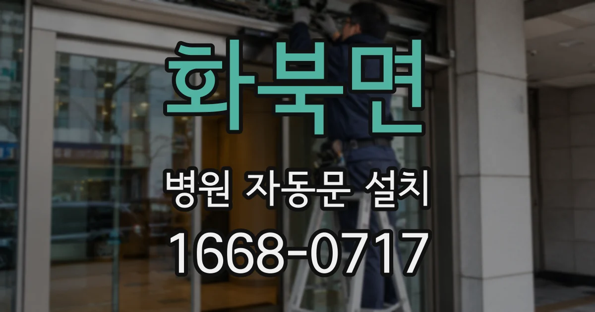 화북면 병원 자동문 설치