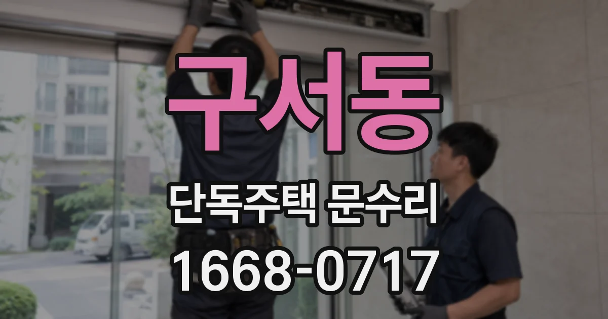 구서동 단독주택 문수리