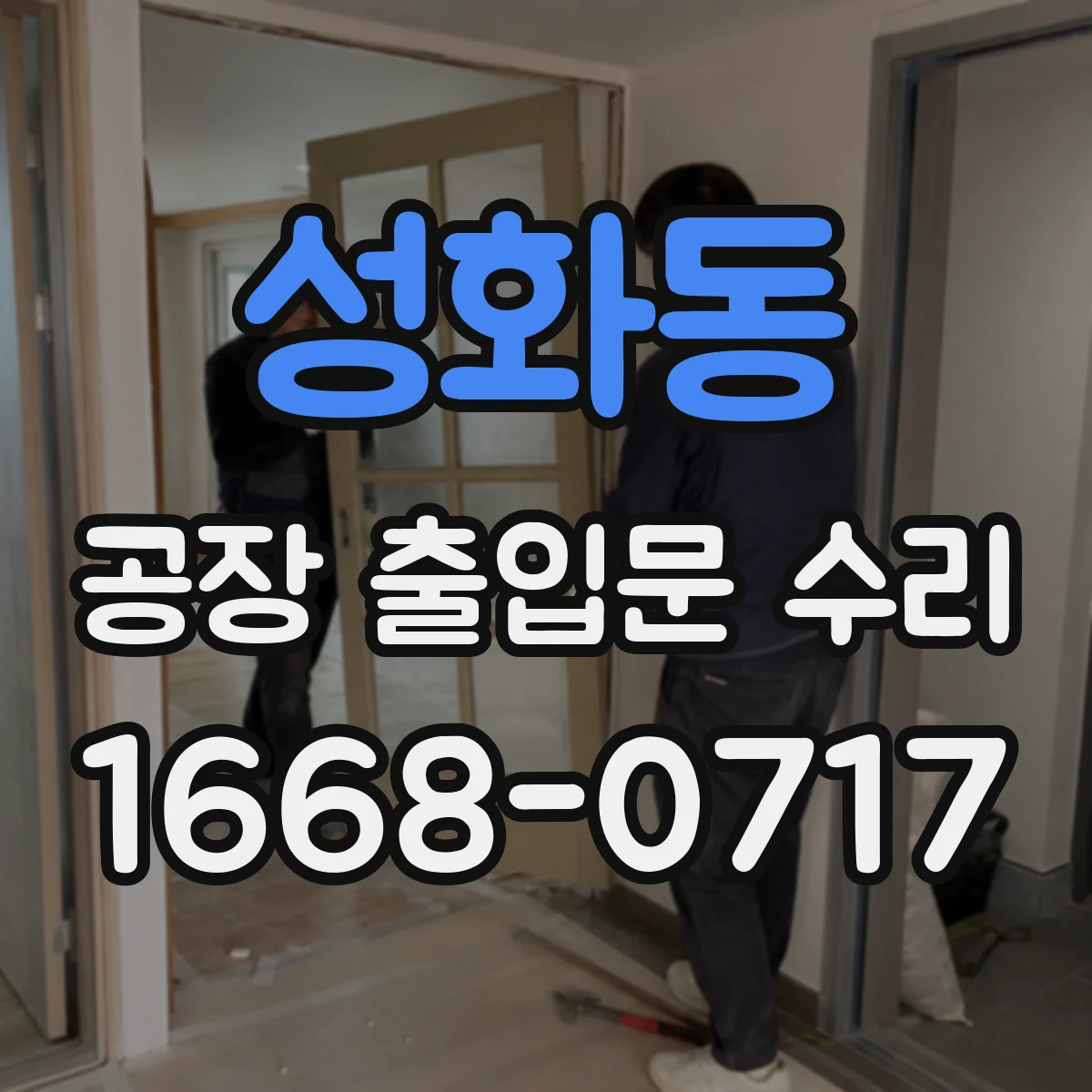 성화동 공장 출입문 수리