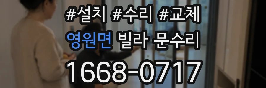 영원면 빌라 문수리