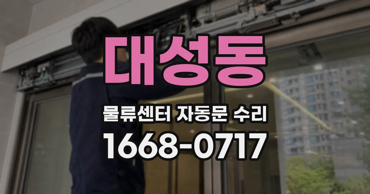 대성동 물류센터 자동문 수리