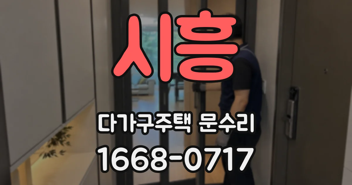 시흥 다가구주택 문수리