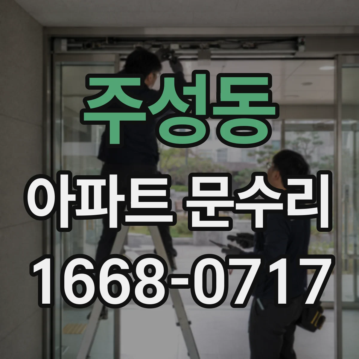주성동 아파트 문수리