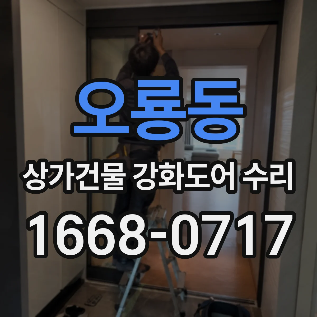 오룡동 상가건물 강화도어 수리