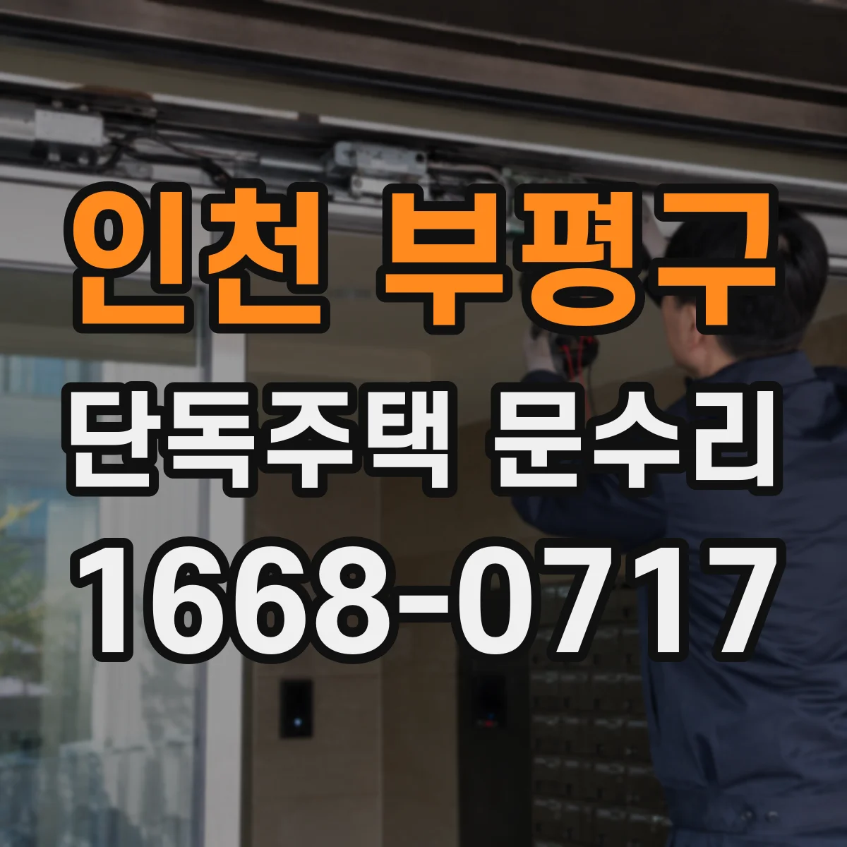인천 부평구 단독주택 문수리 문틀 처짐 의심 시 손잡이 헐거움 대응