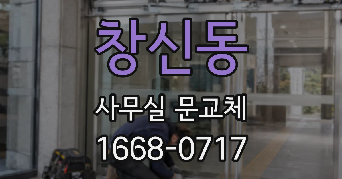창신동 사무실 문교체