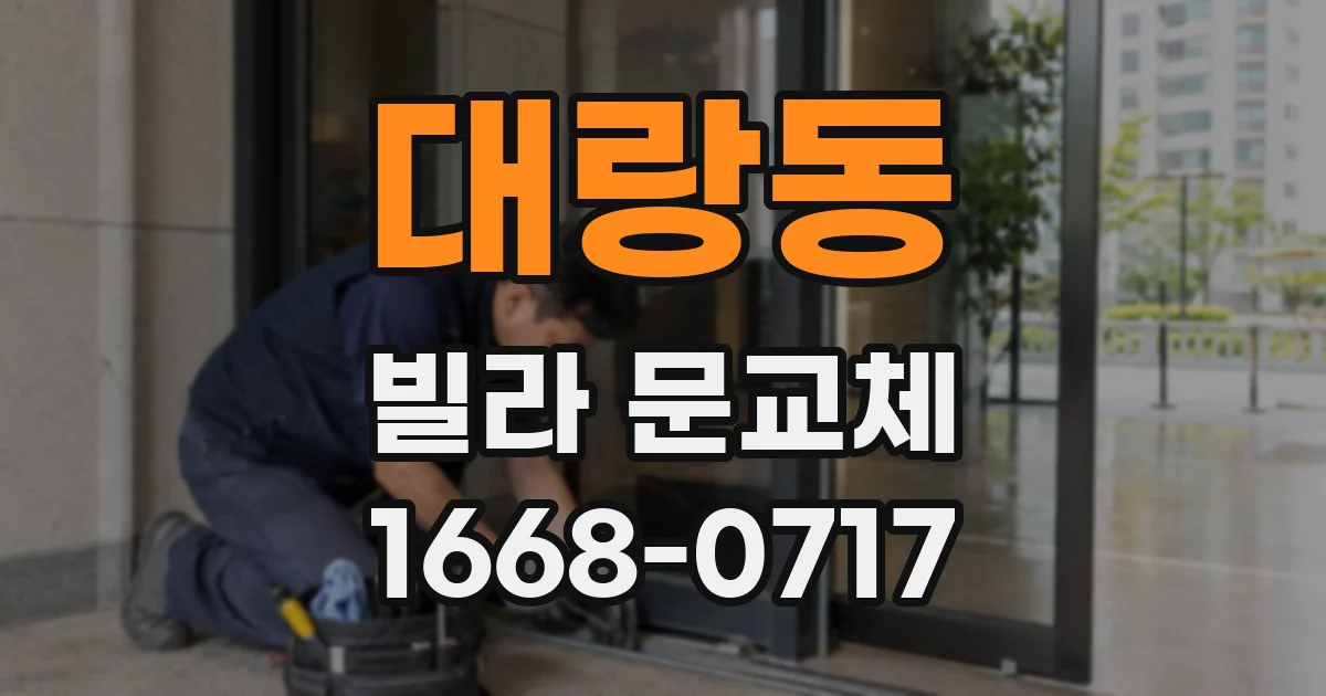 대랑동 빌라 문교체