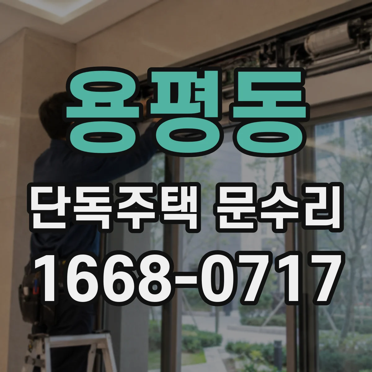 용평동 단독주택 문수리