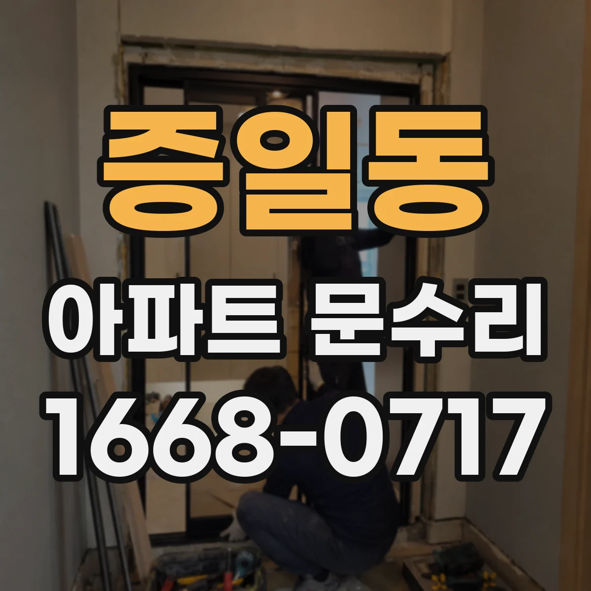 증일동 아파트 문수리