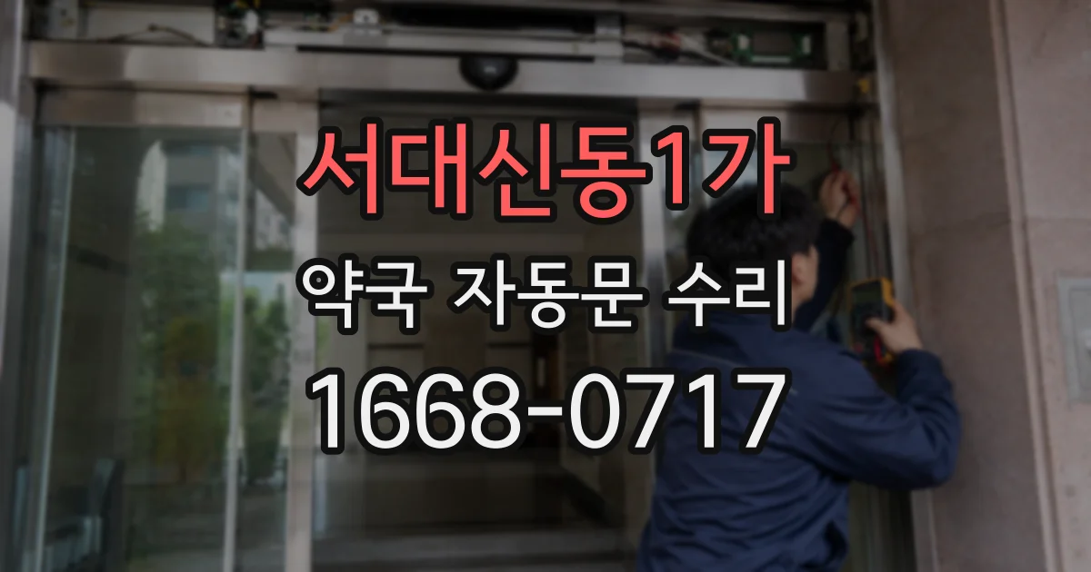 서대신동1가 약국 자동문 수리