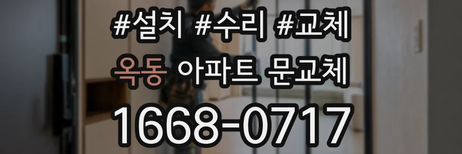 옥동 아파트 문교체