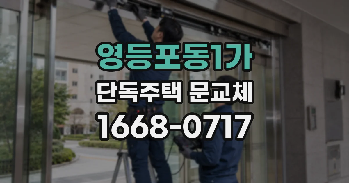영등포동1가 단독주택 문교체