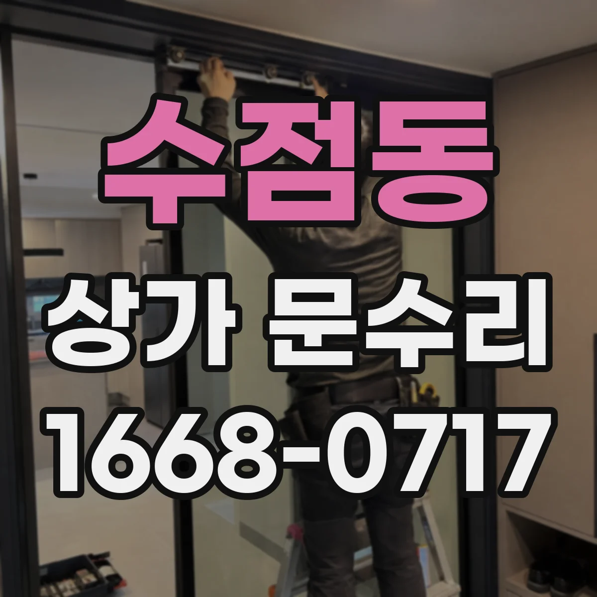 수점동 상가 문수리