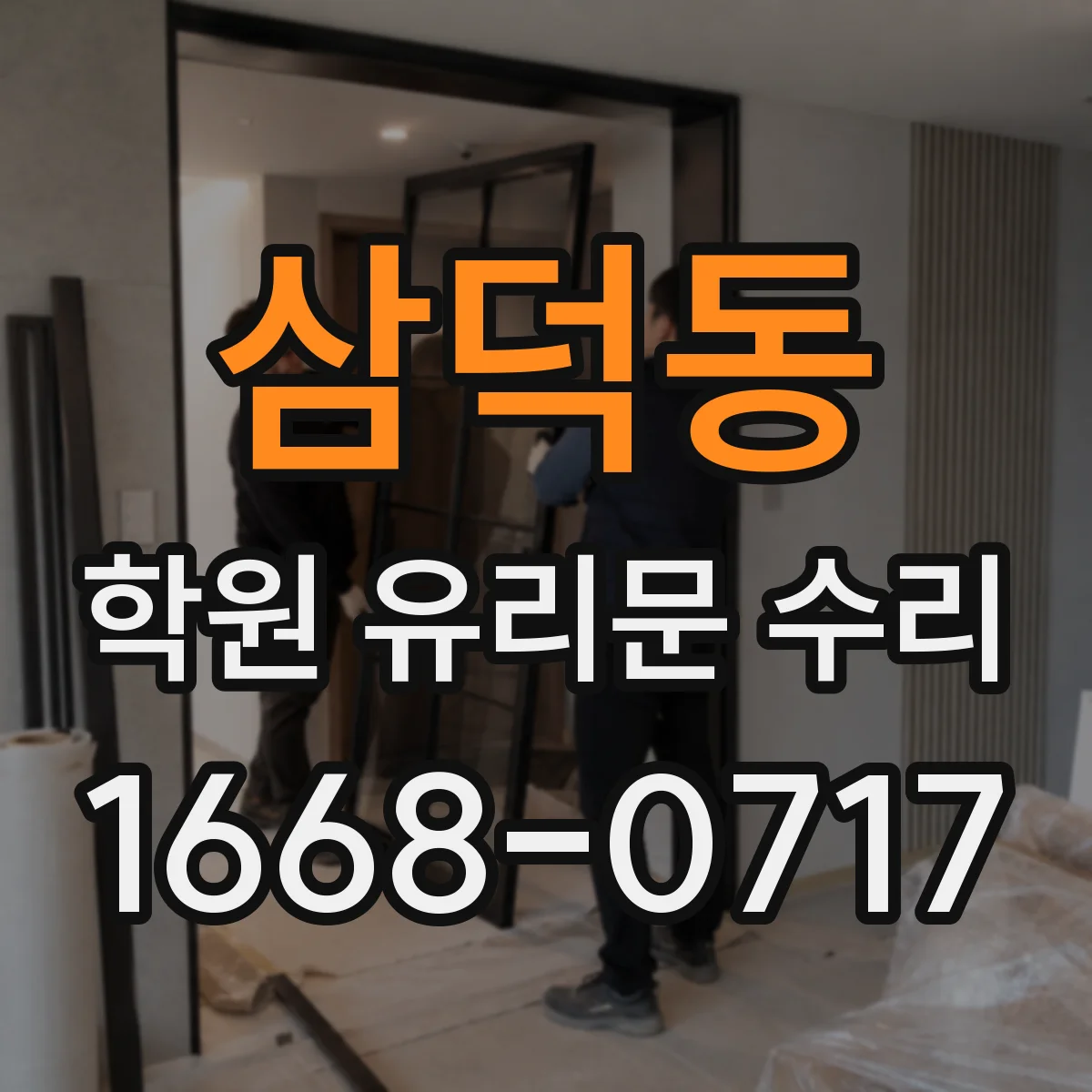 삼덕동 학원 유리문 수리