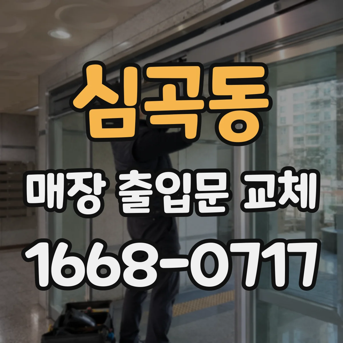 심곡동 매장 출입문 교체