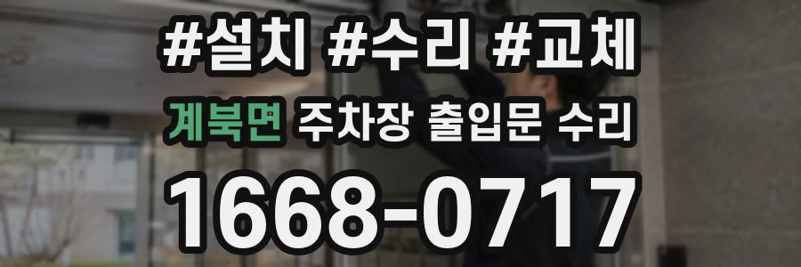 계북면 주차장 출입문 수리