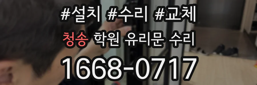 청송 학원 유리문 수리