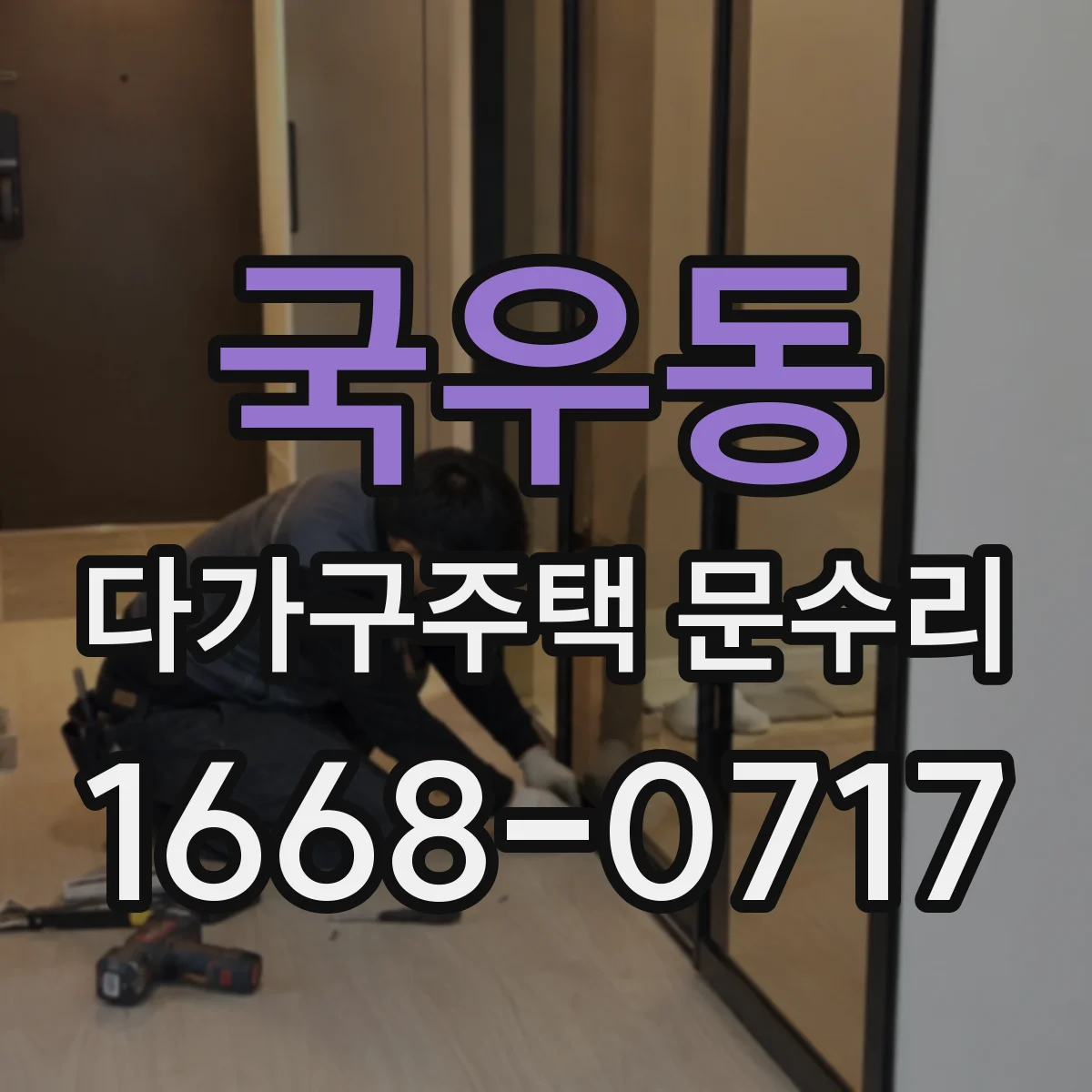 국우동 다가구주택 문수리