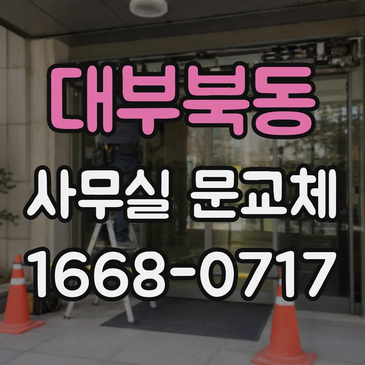대부북동 사무실 문교체