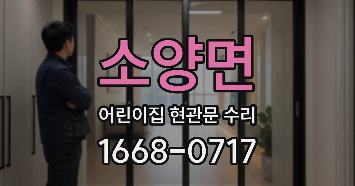 소양면 어린이집 현관문 수리