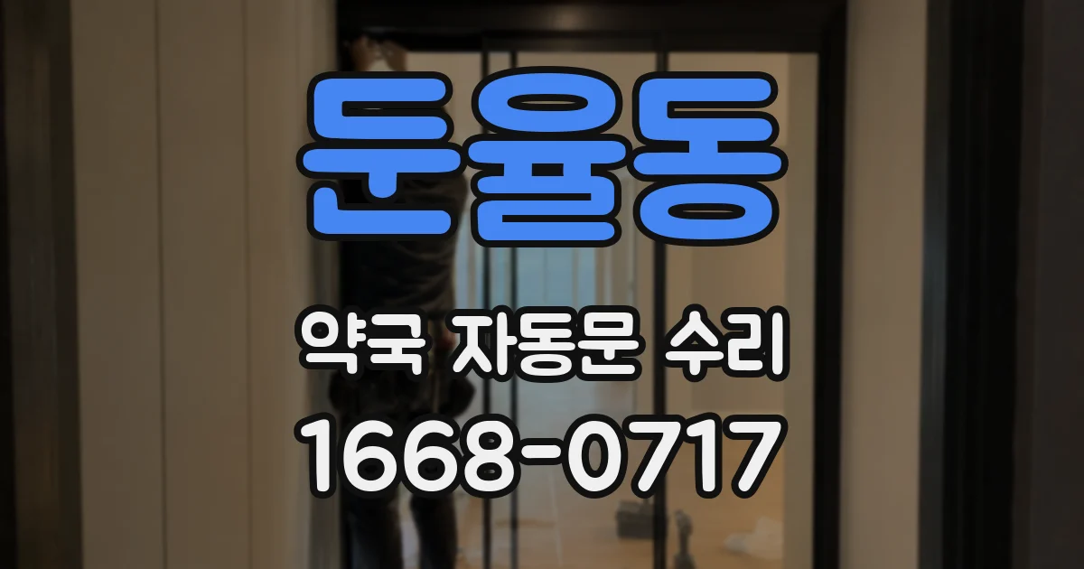 둔율동 약국 자동문 수리