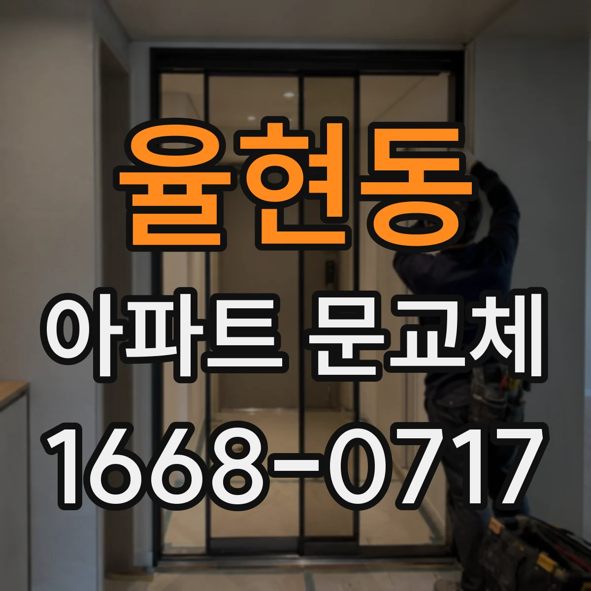 율현동 아파트 문교체