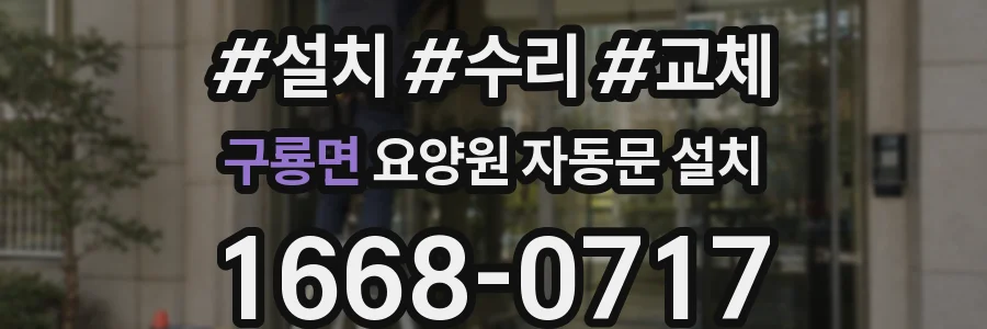 구룡면 요양원 자동문 설치