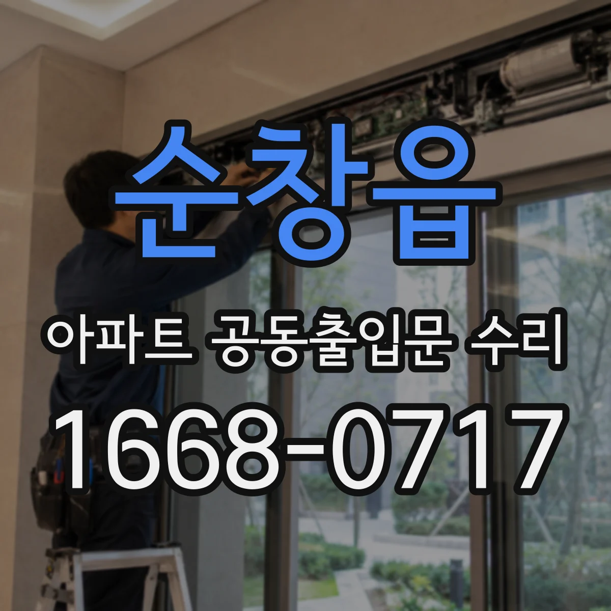 순창읍 아파트 공동출입문 수리 경첩 내마모 흔적 확인 후 수리 범위 결정
