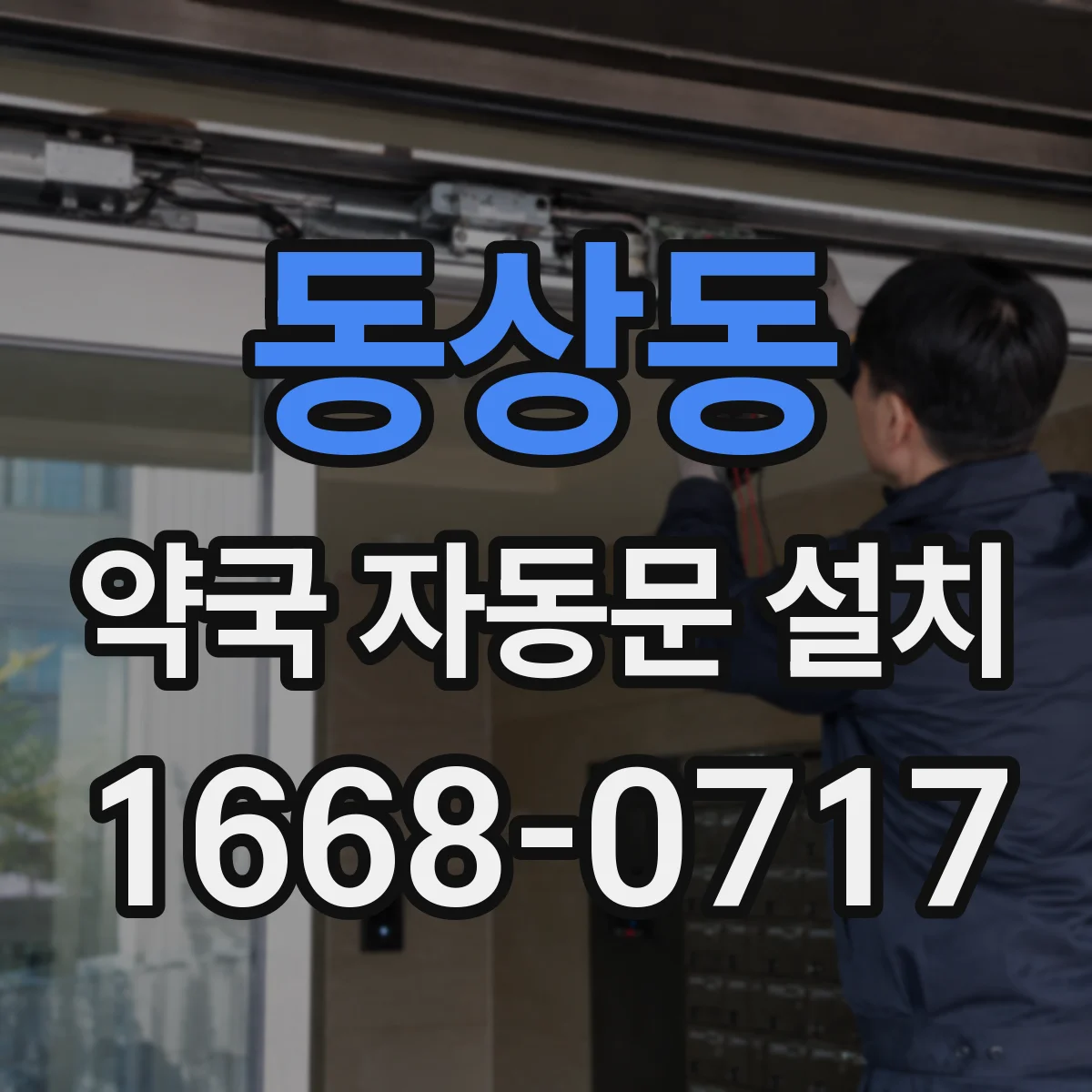 동상동 약국 자동문 설치