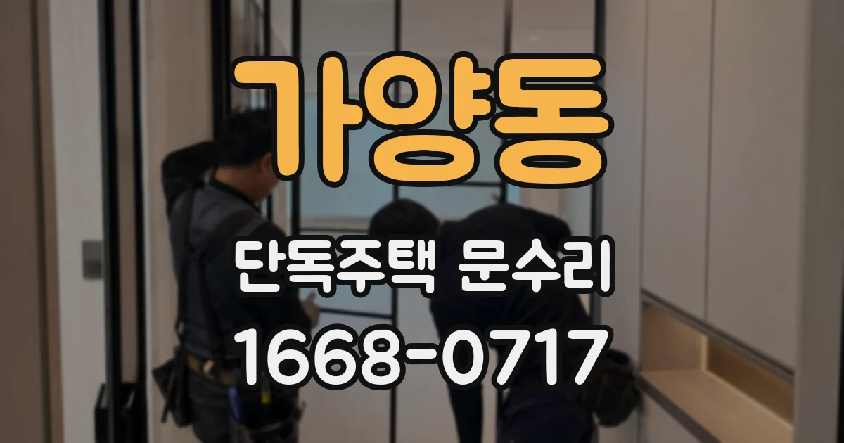 가양동 단독주택 문수리