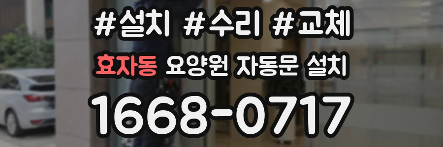 효자동 요양원 자동문 설치