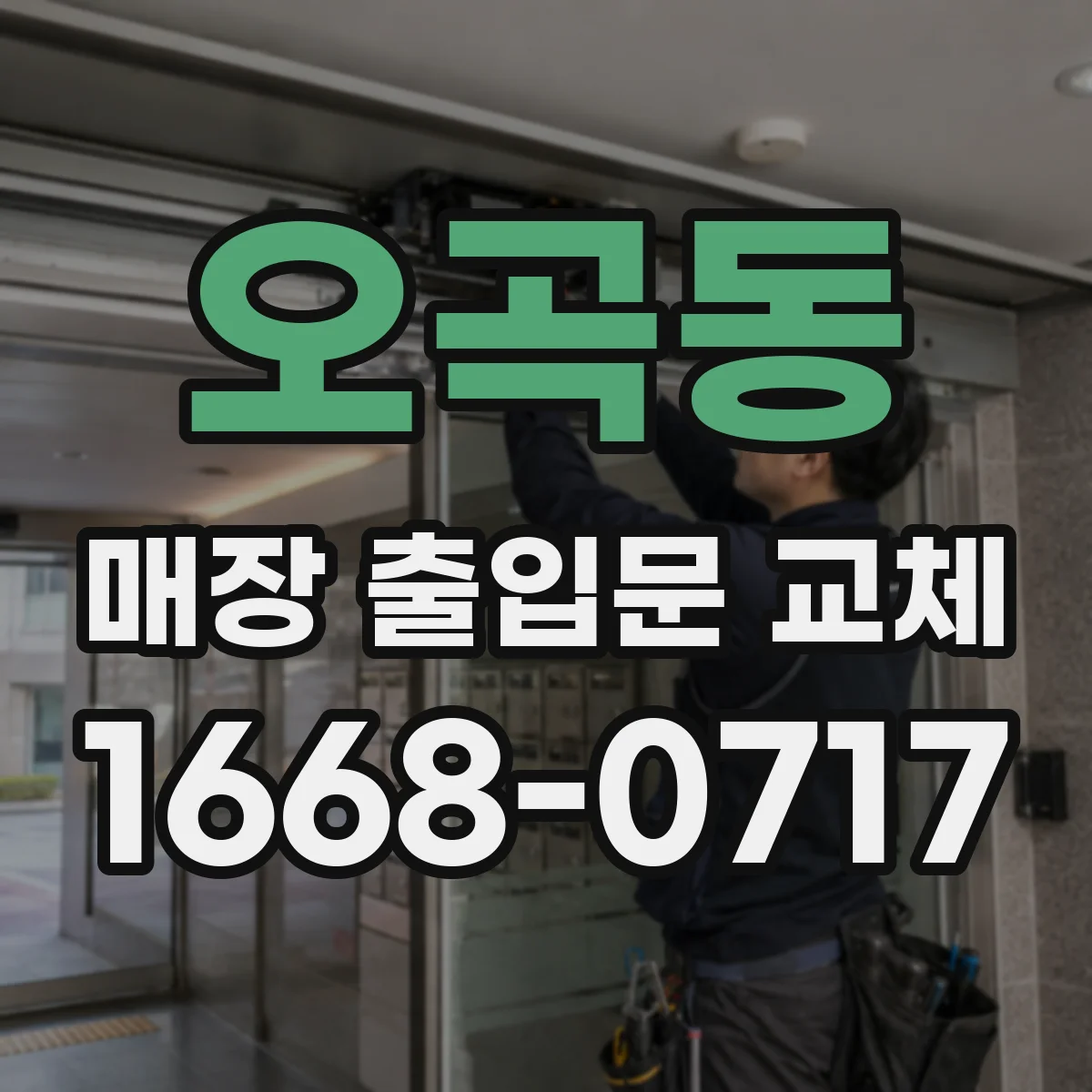 오곡동 매장 출입문 교체