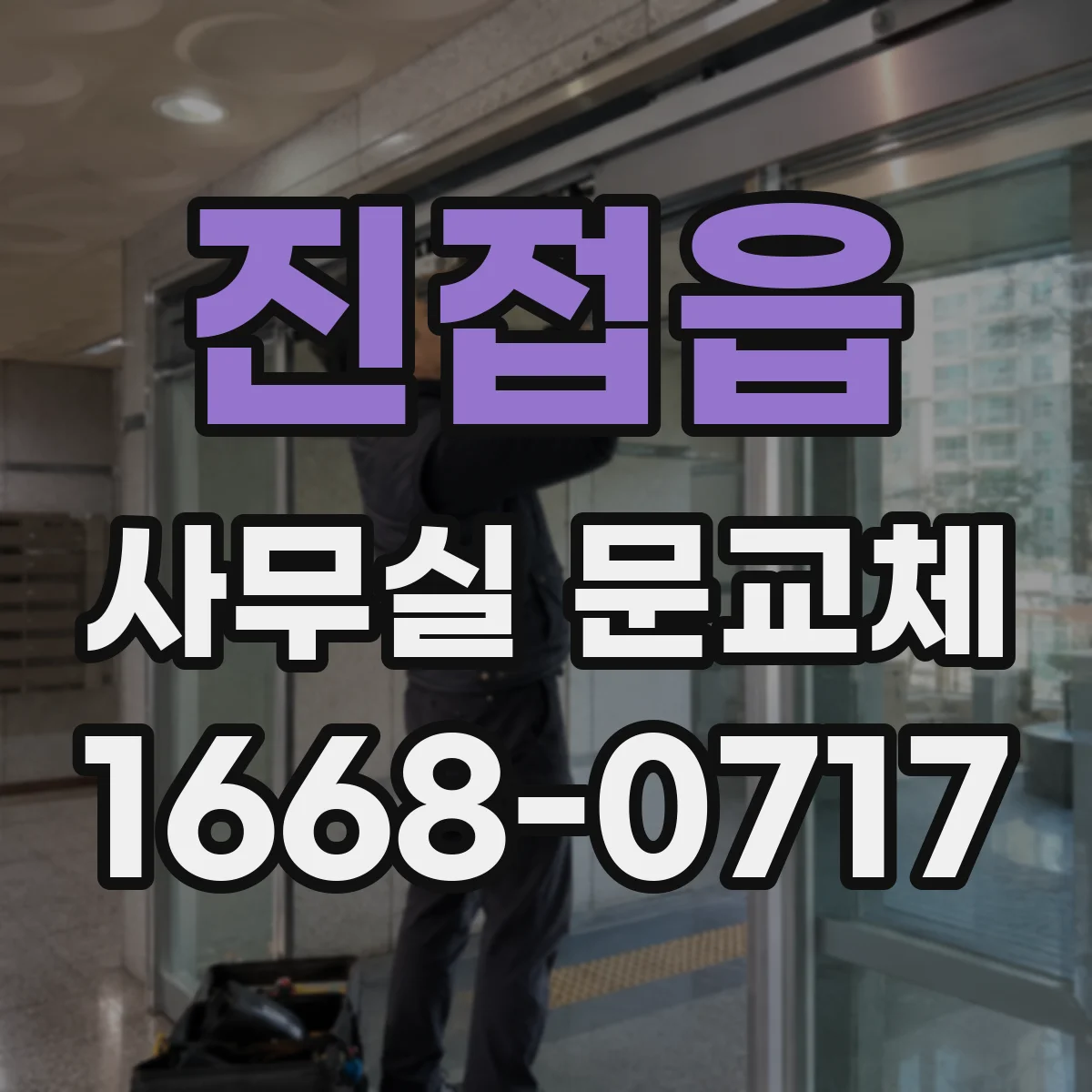 진접읍 사무실 문교체