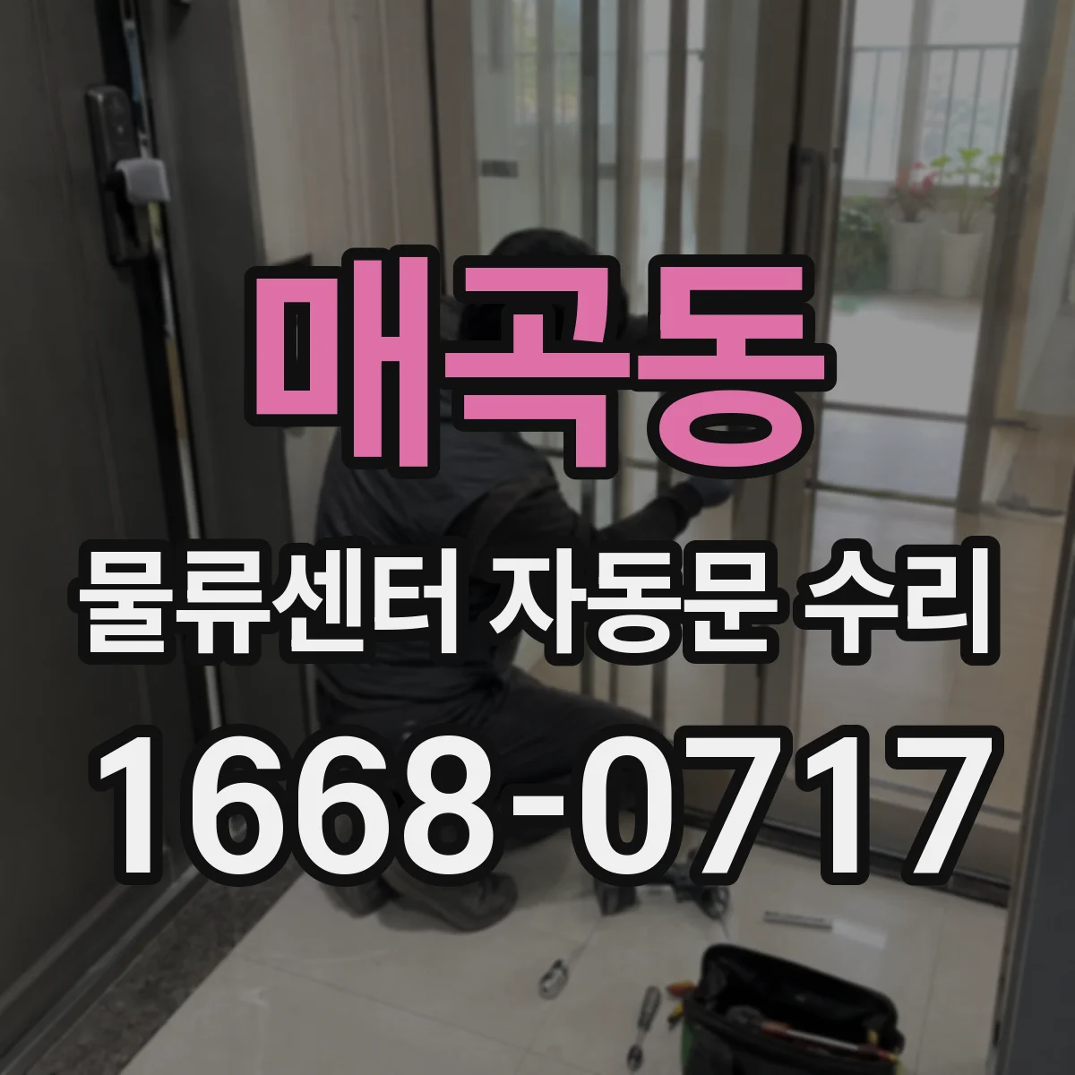 매곡동 물류센터 자동문 수리