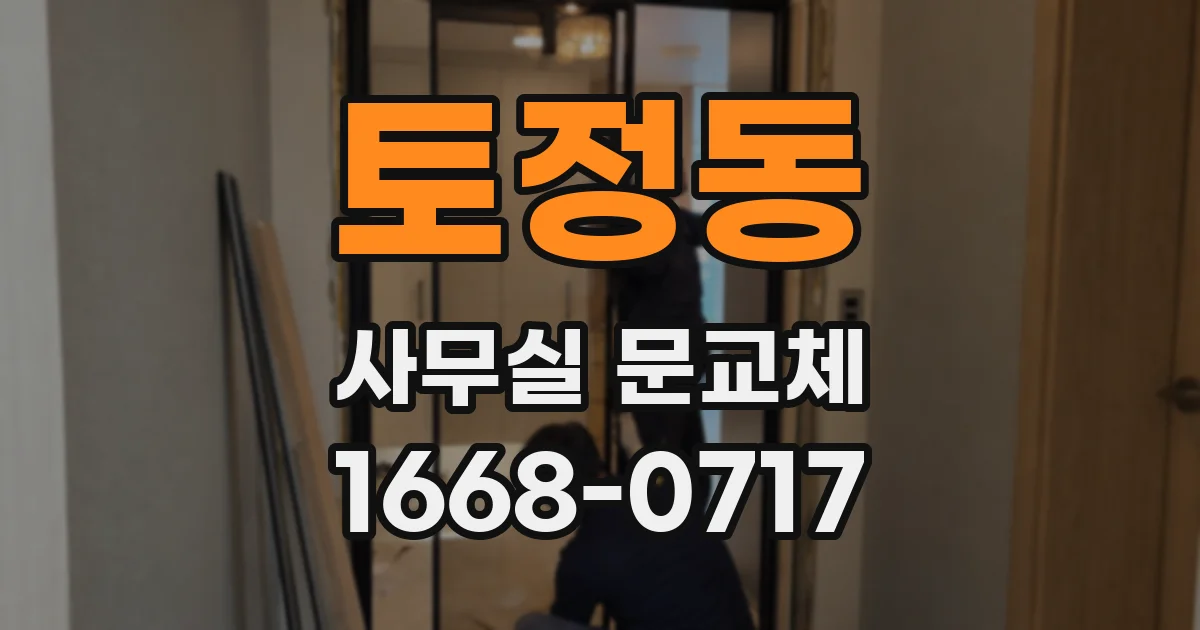 토정동 사무실 문교체