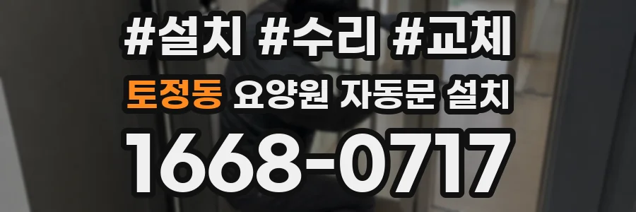 토정동 요양원 자동문 설치